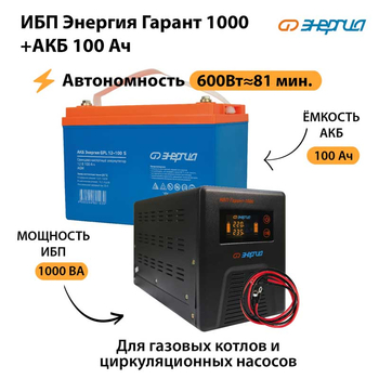 ИБП Энергия Гарант 1000 + Аккумулятор S 100 Ач (600Вт - 81мин) - ИБП и АКБ - ИБП для котлов - Магазин электрооборудования Проф-Электрик
