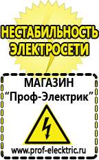 Магазин электрооборудования Проф-Электрик Стабилизаторы напряжения морозостойкие для дачи в Озёрах