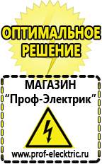 Магазин электрооборудования Проф-Электрик Стабилизаторы напряжения морозостойкие для дачи в Озёрах