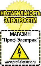 Магазин электрооборудования Проф-Электрик Стабилизатор напряжения для котла висман в Озёрах