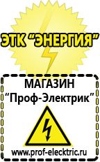 Магазин электрооборудования Проф-Электрик Купить аккумулятор в интернет магазине в Озёрах