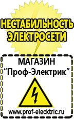 Магазин электрооборудования Проф-Электрик Стабилизатор напряжения для сварочного инвертора цена в Озёрах