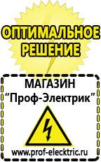 Магазин электрооборудования Проф-Электрик Строительное оборудование российского производства прайс в Озёрах