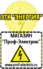 Магазин электрооборудования Проф-Электрик Акб российского производства купить в Озёрах в Озёрах