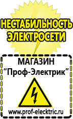 Магазин электрооборудования Проф-Электрик Акб российского производства купить в Озёрах